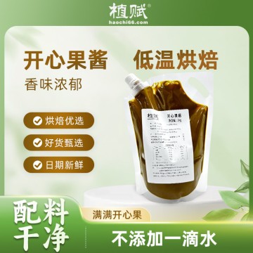 植賦純開(kāi)心果醬