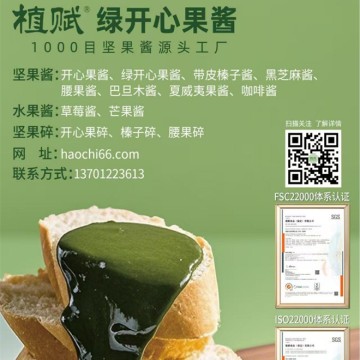 綠開(kāi)心果醬-堅(jiān)果醬源頭工廠
