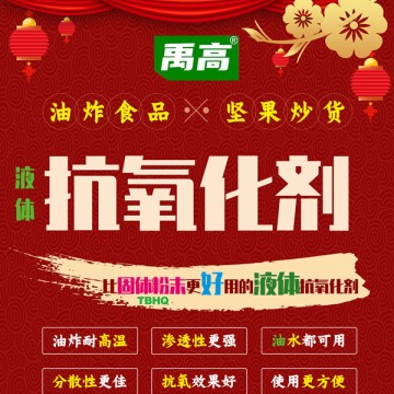 油炸食品、堅果炒貨，液體抗氧化劑