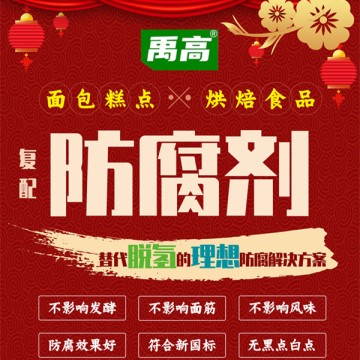 面包糕點(diǎn)烘焙食品復(fù)配防腐劑，符合新國(guó)標(biāo)