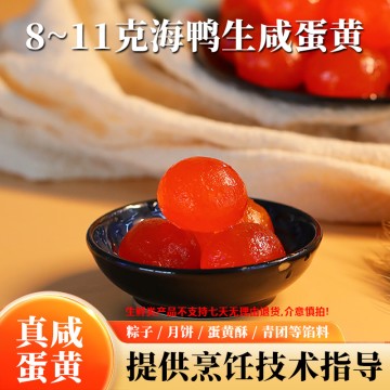 8-11克 海鴨咸蛋黃
