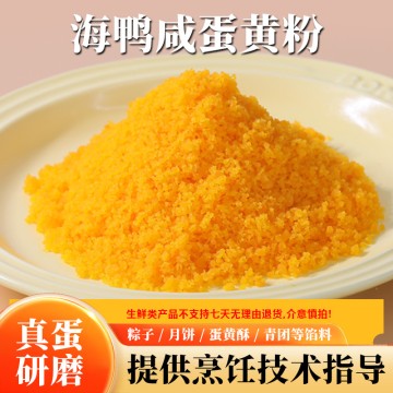 海鴨咸蛋黃粉，咸蛋黃粉無添加蛋黃酥流沙烘培餡料純蛋黃研磨中西餐烘焙原料批發(fā)